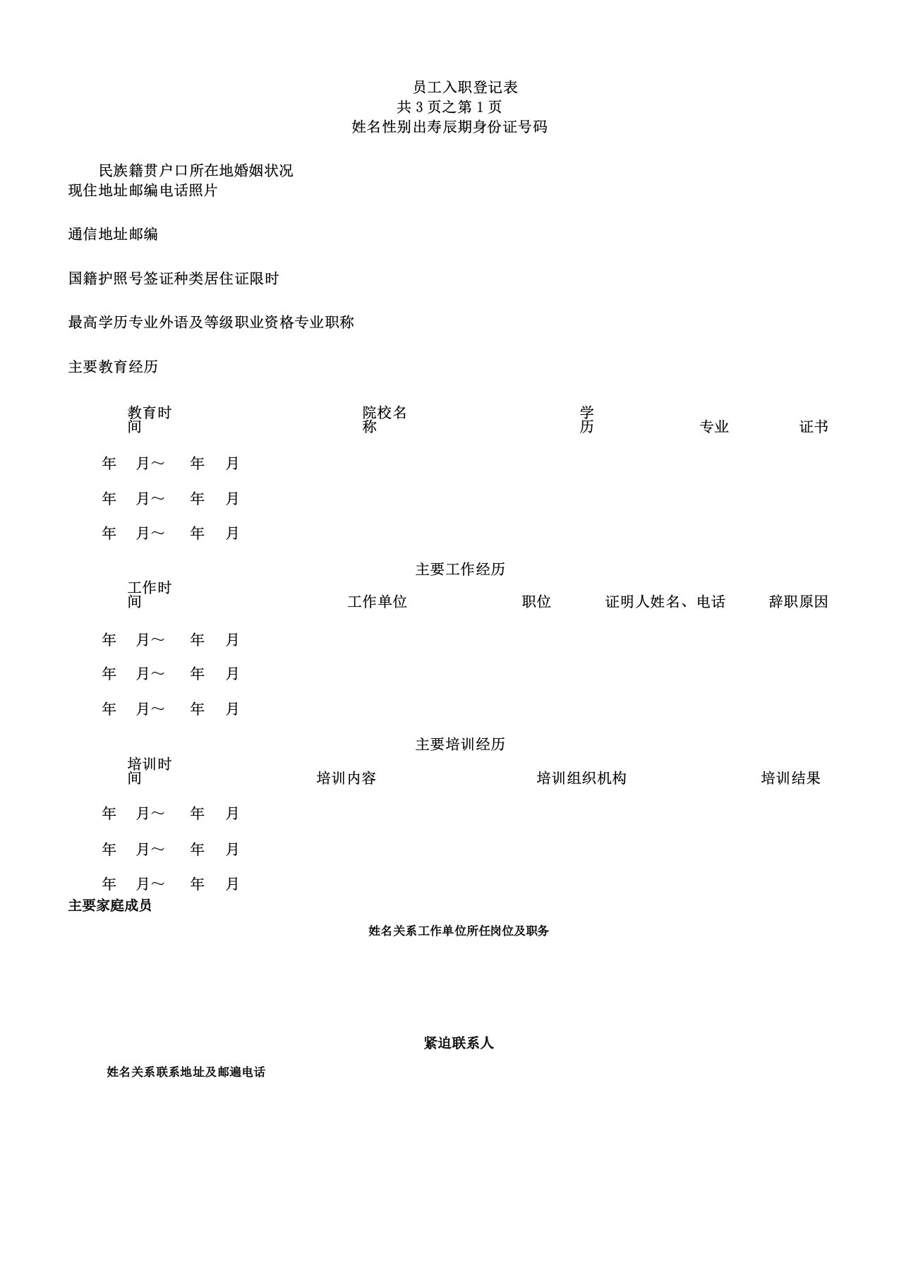 入职登记表格全面doc