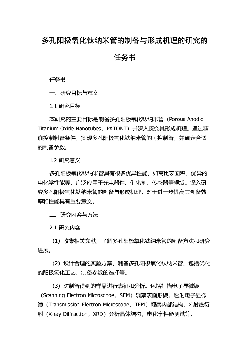 多孔阳极氧化钛纳米管的制备与形成机理的研究的任务书