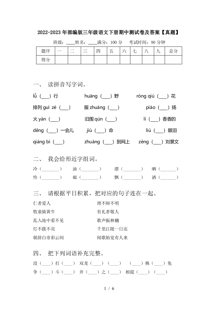 2022-2023年部编版三年级语文下册期中测试卷及答案【真题】