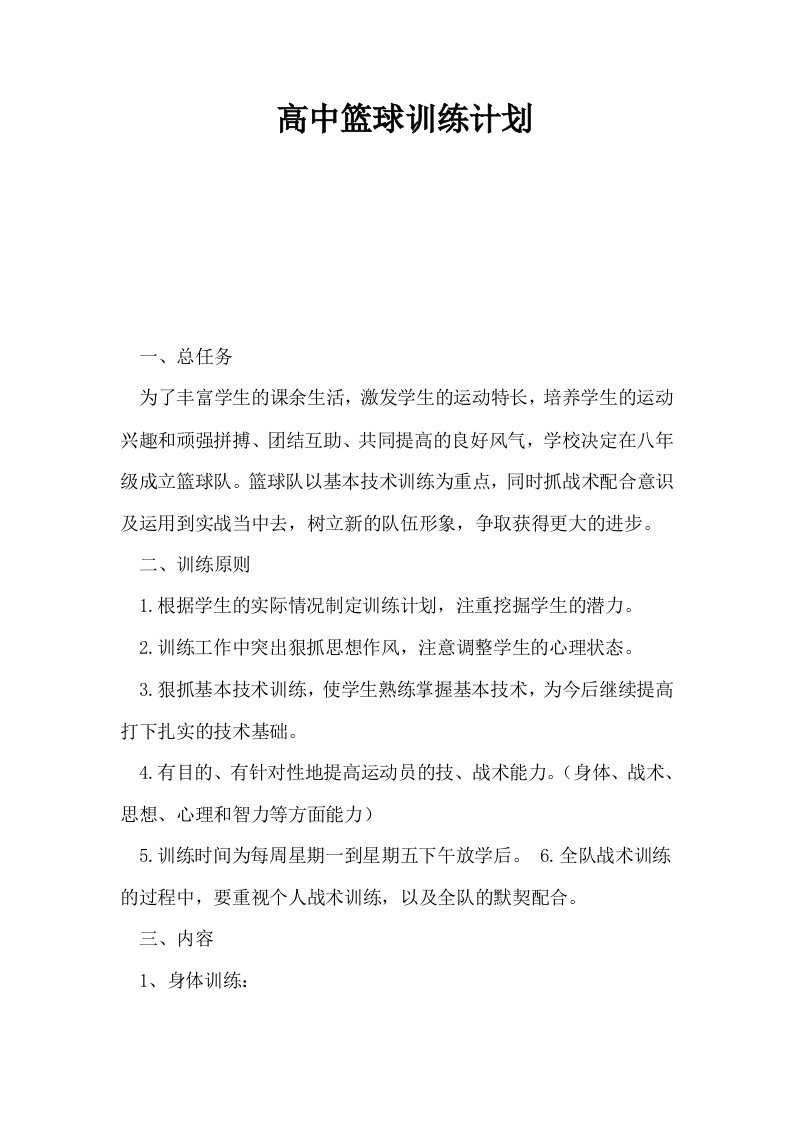 高中篮球训练计划