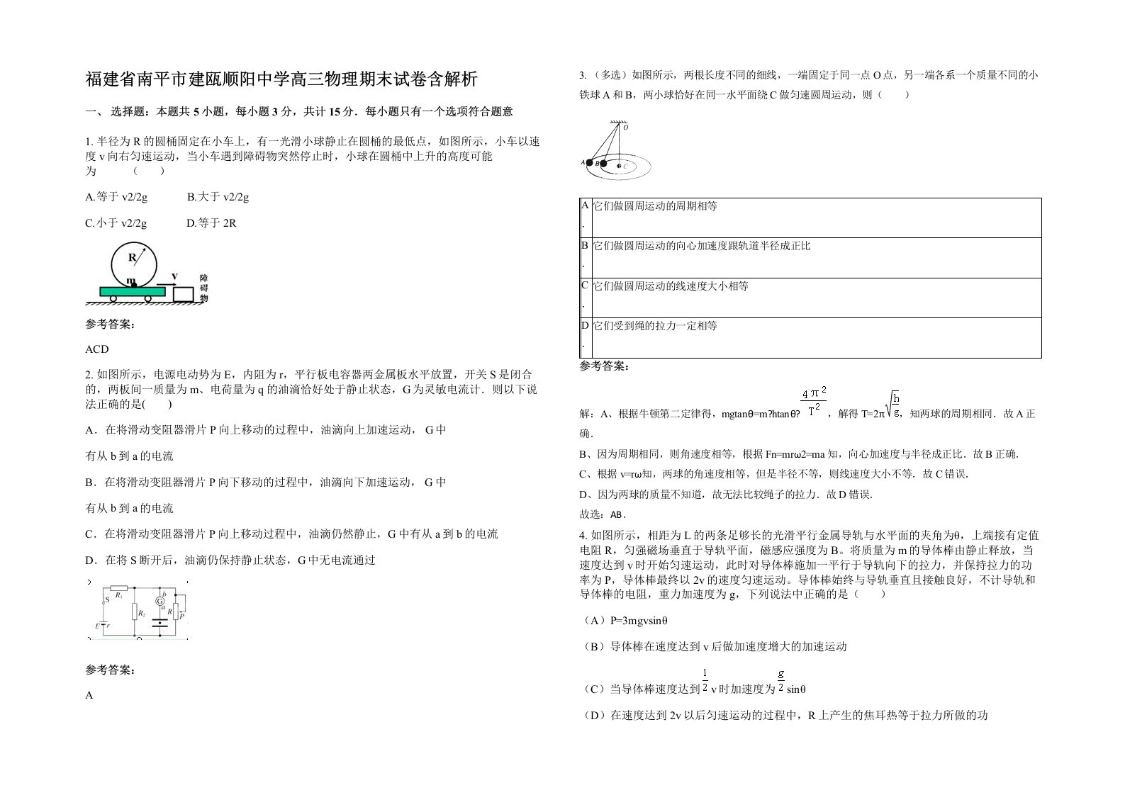 福建省南平市建瓯顺阳中学高三物理期末试卷含解析