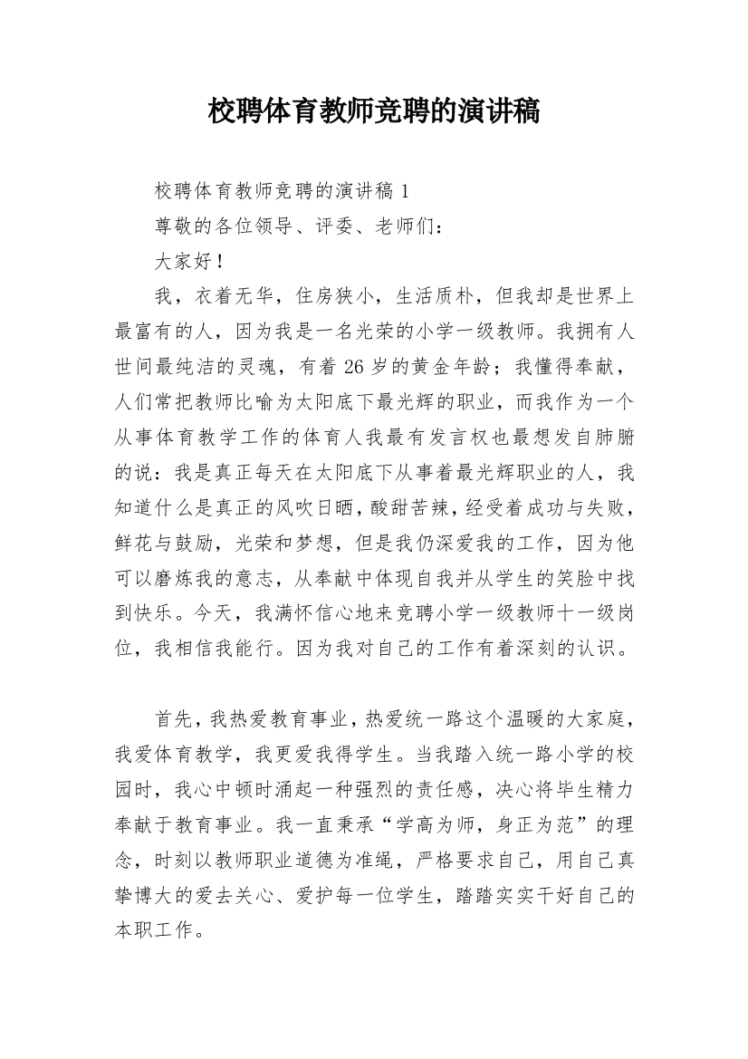 校聘体育教师竞聘的演讲稿