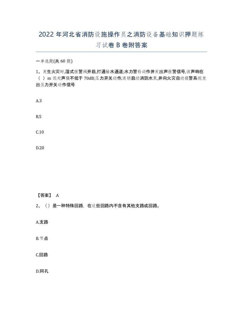 2022年河北省消防设施操作员之消防设备基础知识押题练习试卷B卷附答案