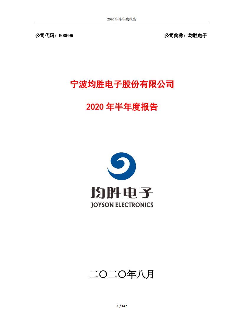 上交所-均胜电子2020年半年度报告-20200828