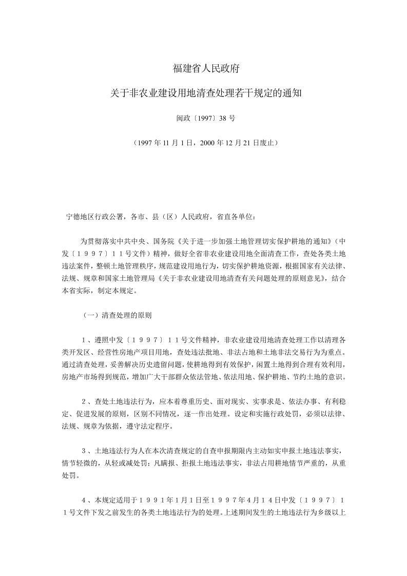 福建省人民政府关于非农业建设用地清查处理若干规定的通知(闽政〔1997〕38号,1997年11月1日