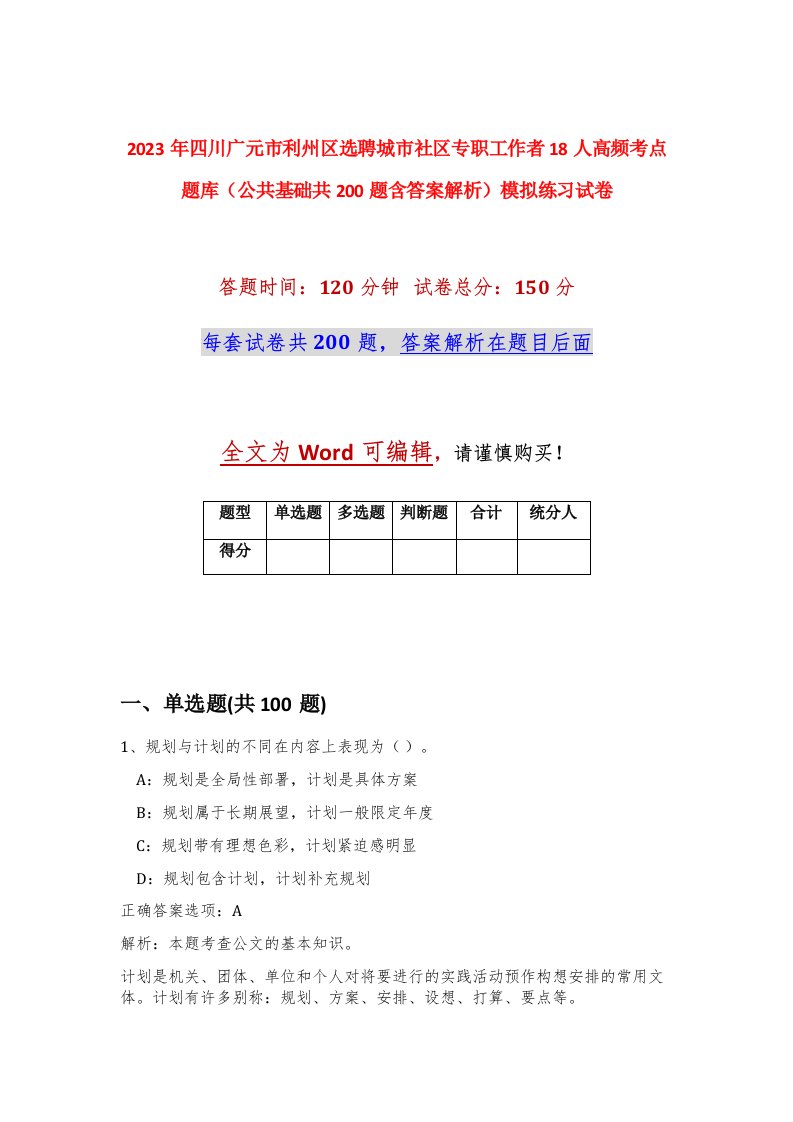 2023年四川广元市利州区选聘城市社区专职工作者18人高频考点题库公共基础共200题含答案解析模拟练习试卷