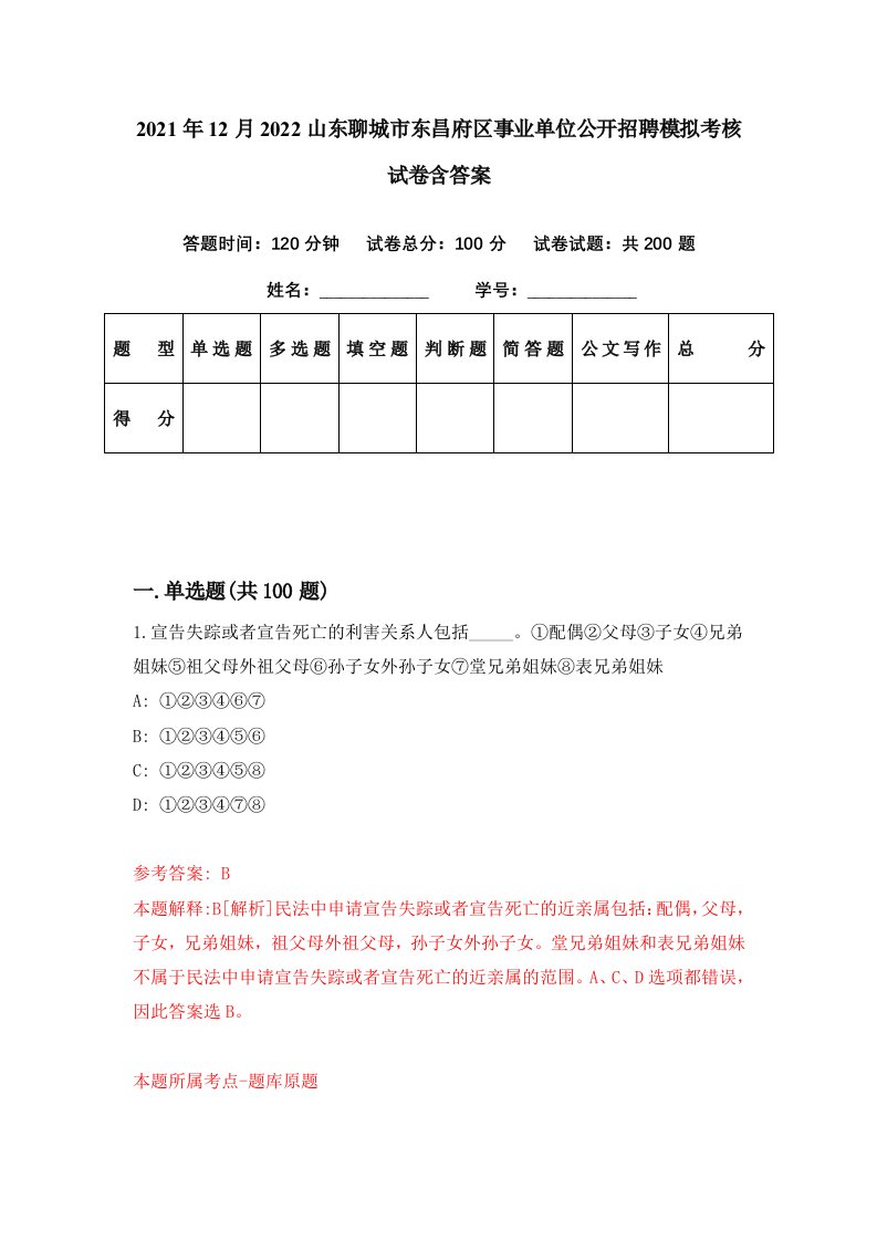 2021年12月2022山东聊城市东昌府区事业单位公开招聘模拟考核试卷含答案4