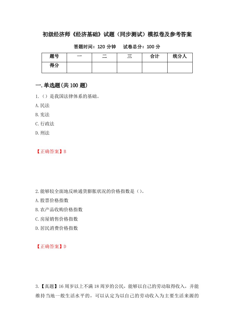 初级经济师经济基础试题同步测试模拟卷及参考答案82