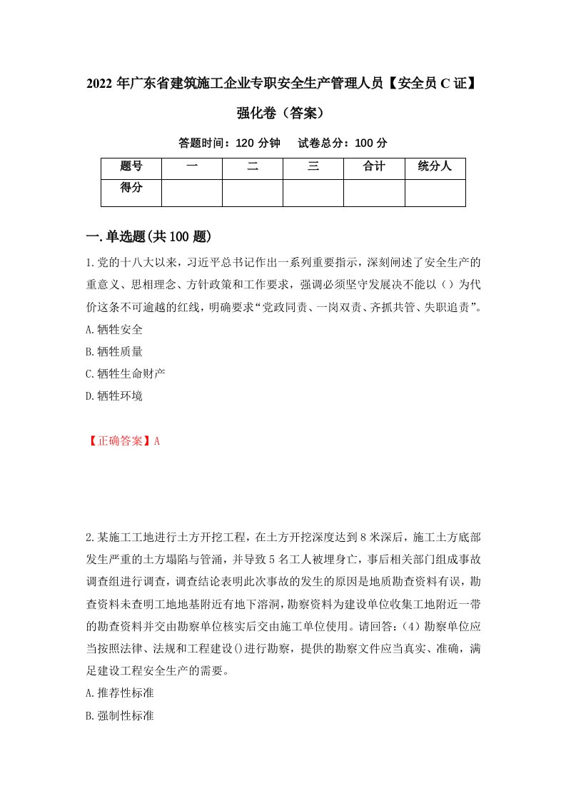 2022年广东省建筑施工企业专职安全生产管理人员安全员C证强化卷答案第85版