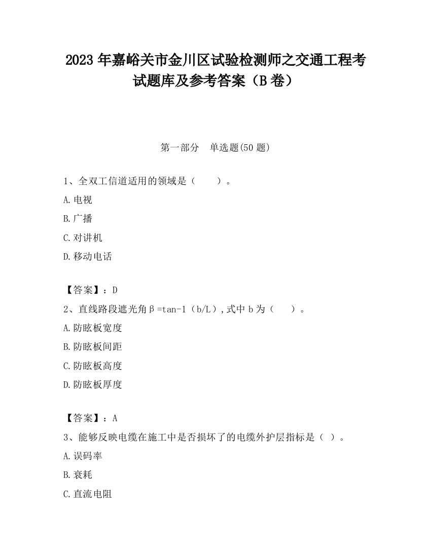 2023年嘉峪关市金川区试验检测师之交通工程考试题库及参考答案（B卷）