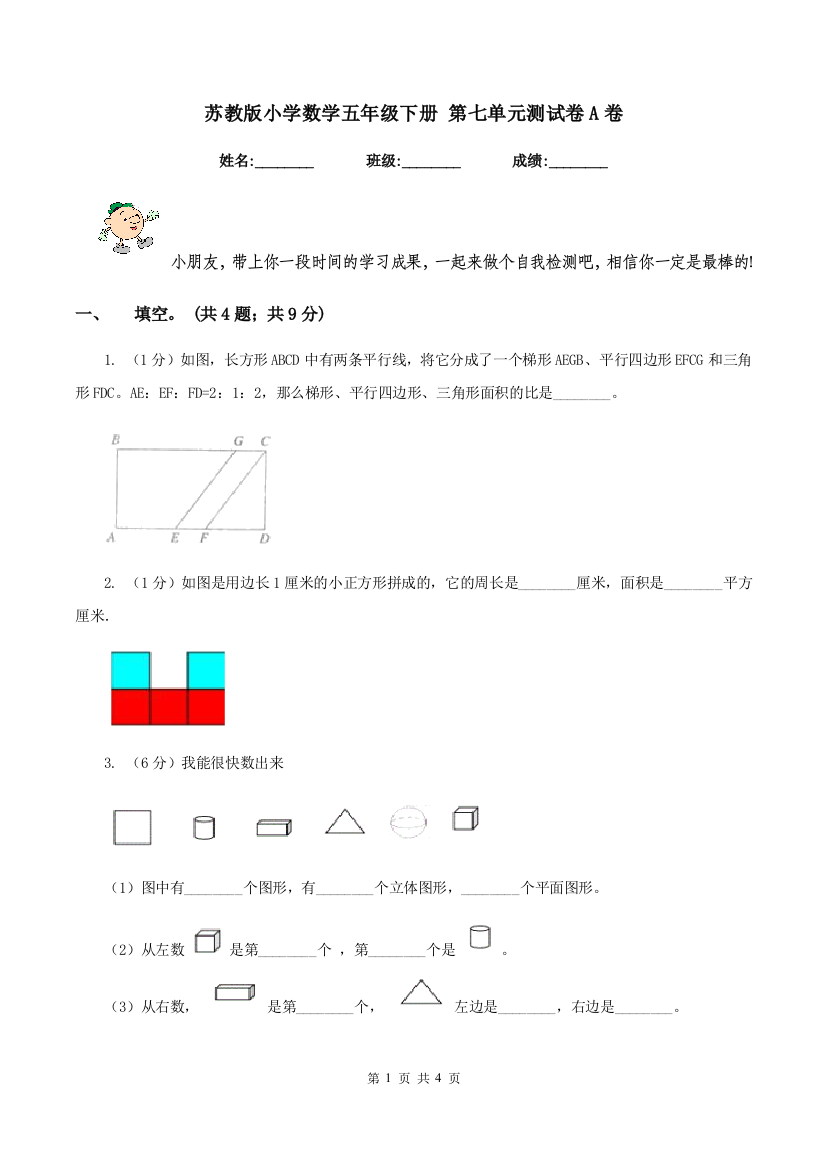 苏教版小学数学五年级下册-第七单元测试卷A卷