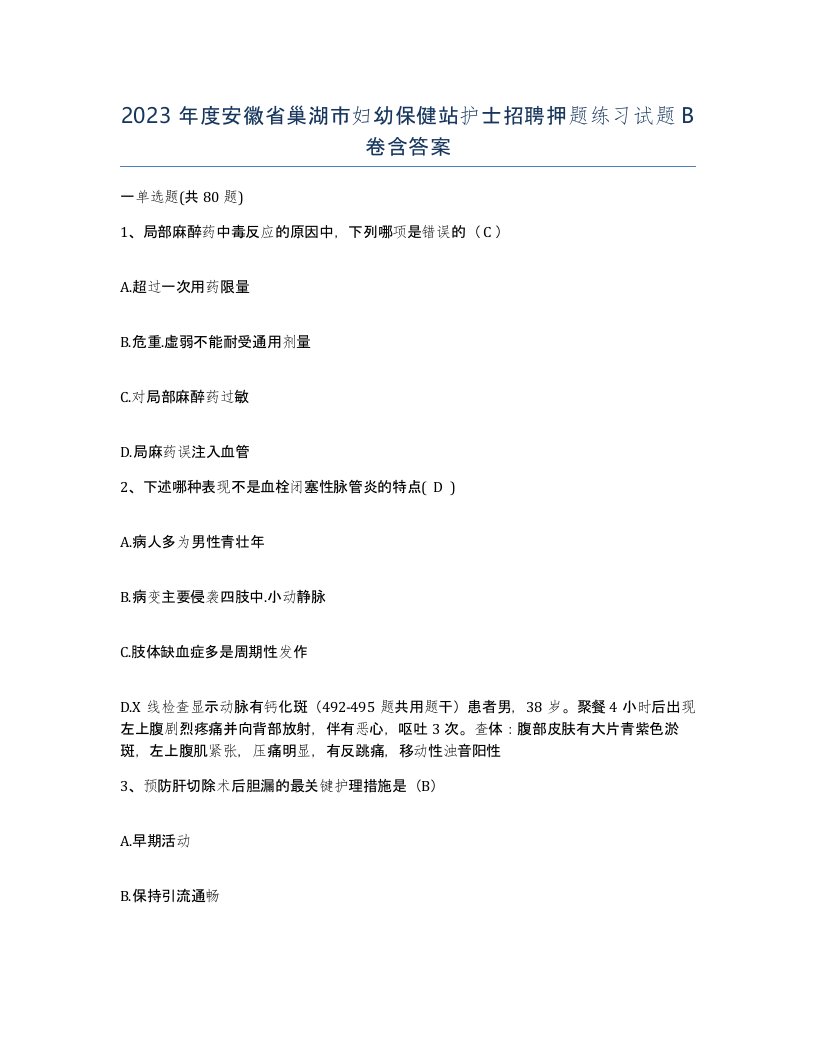 2023年度安徽省巢湖市妇幼保健站护士招聘押题练习试题B卷含答案