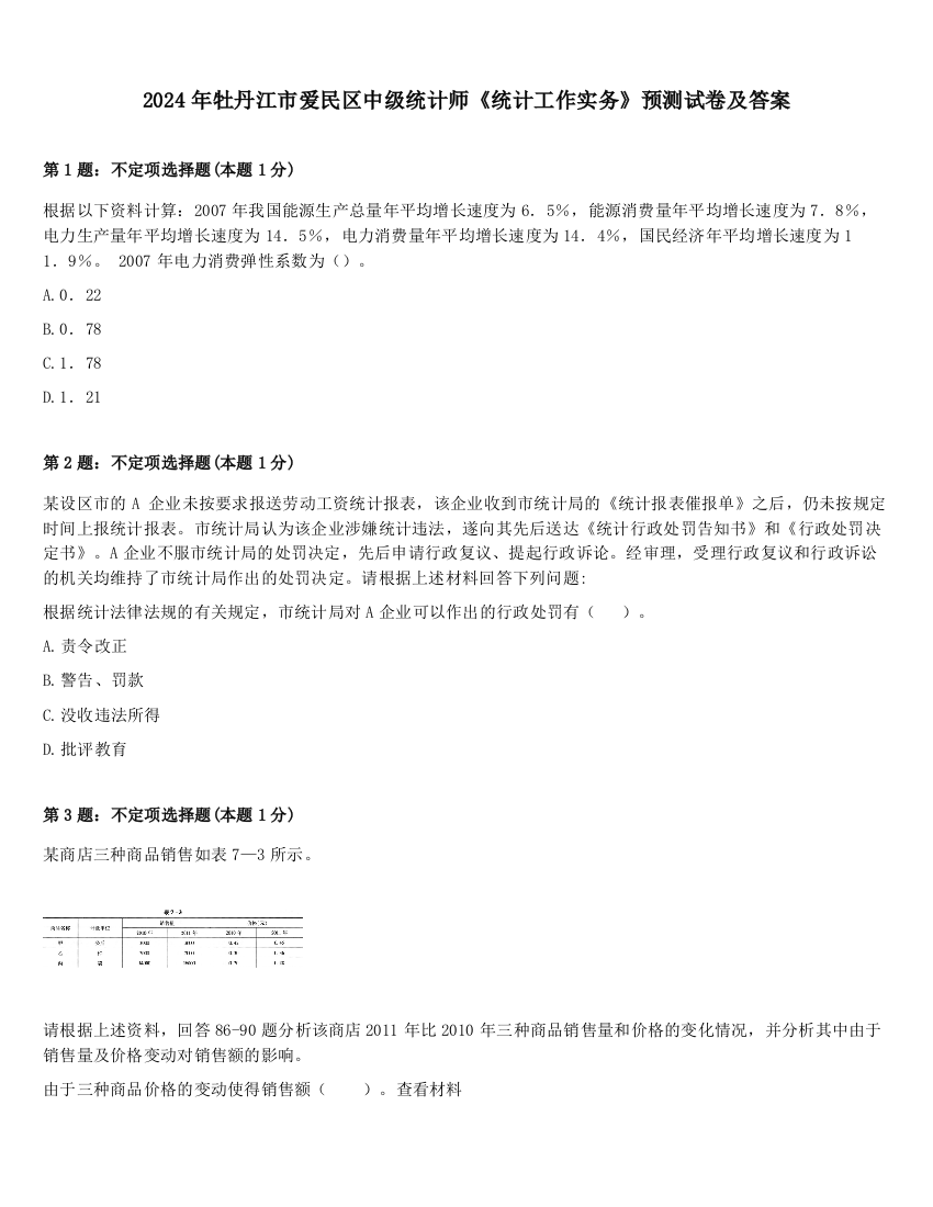 2024年牡丹江市爱民区中级统计师《统计工作实务》预测试卷及答案