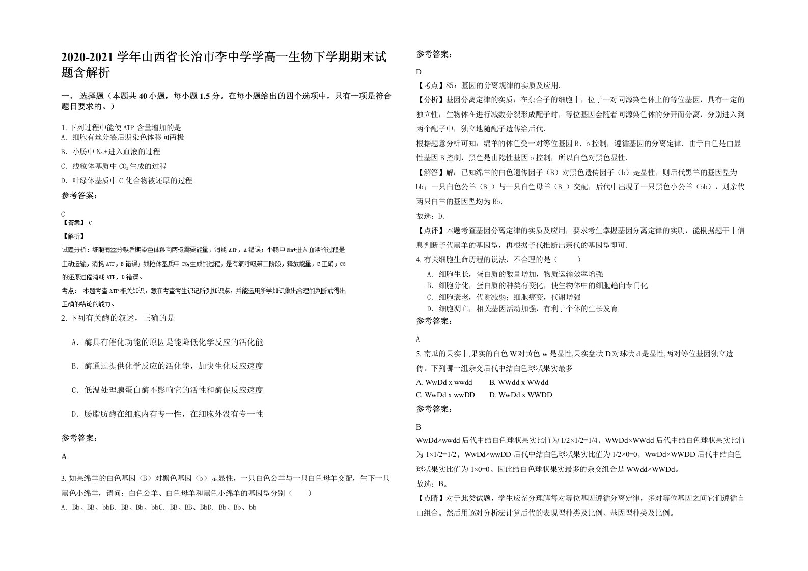 2020-2021学年山西省长治市李中学学高一生物下学期期末试题含解析