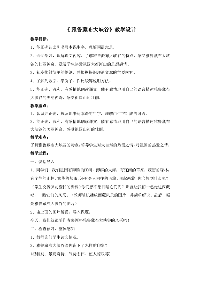 《 雅鲁藏布大峡谷》教学设计