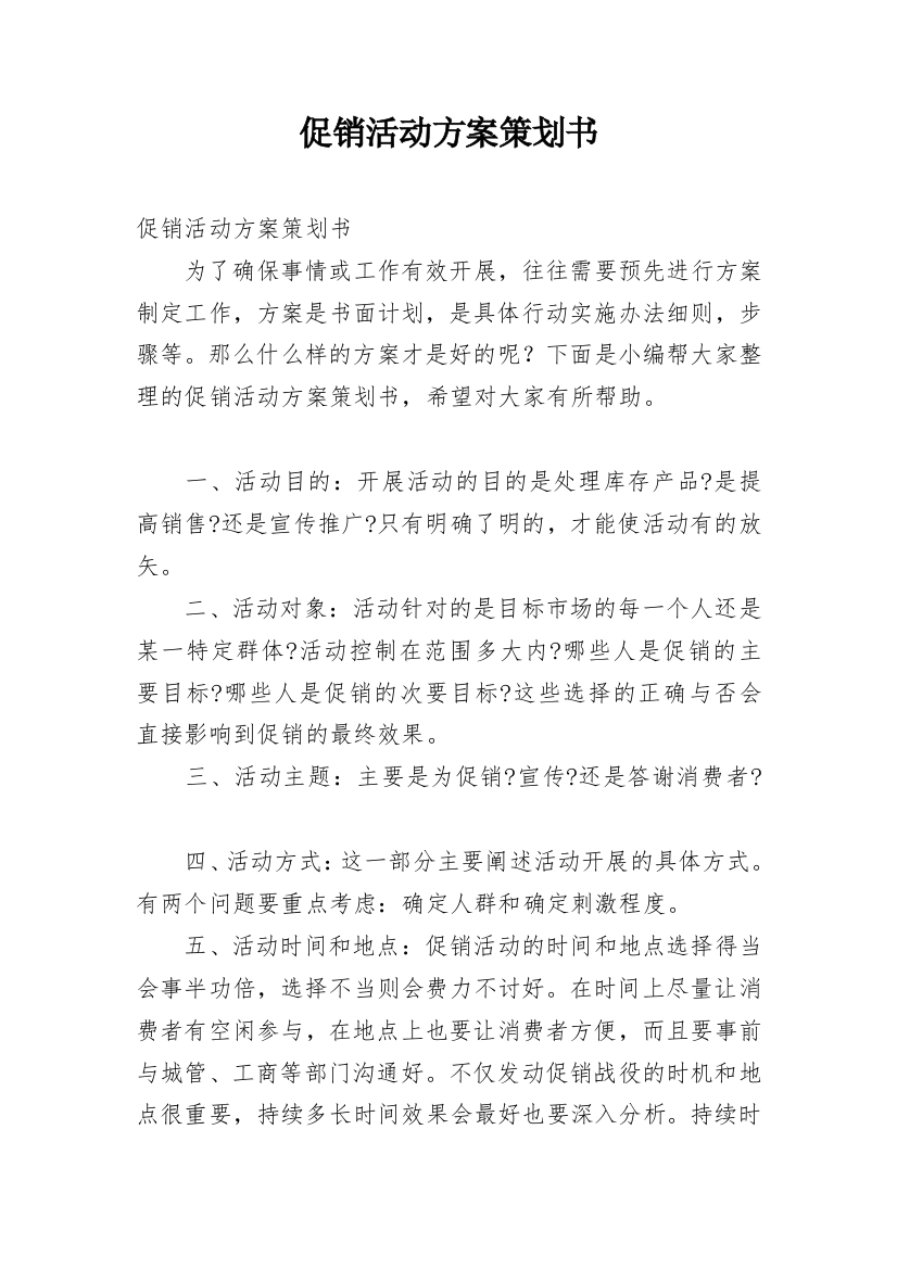 促销活动方案策划书_1