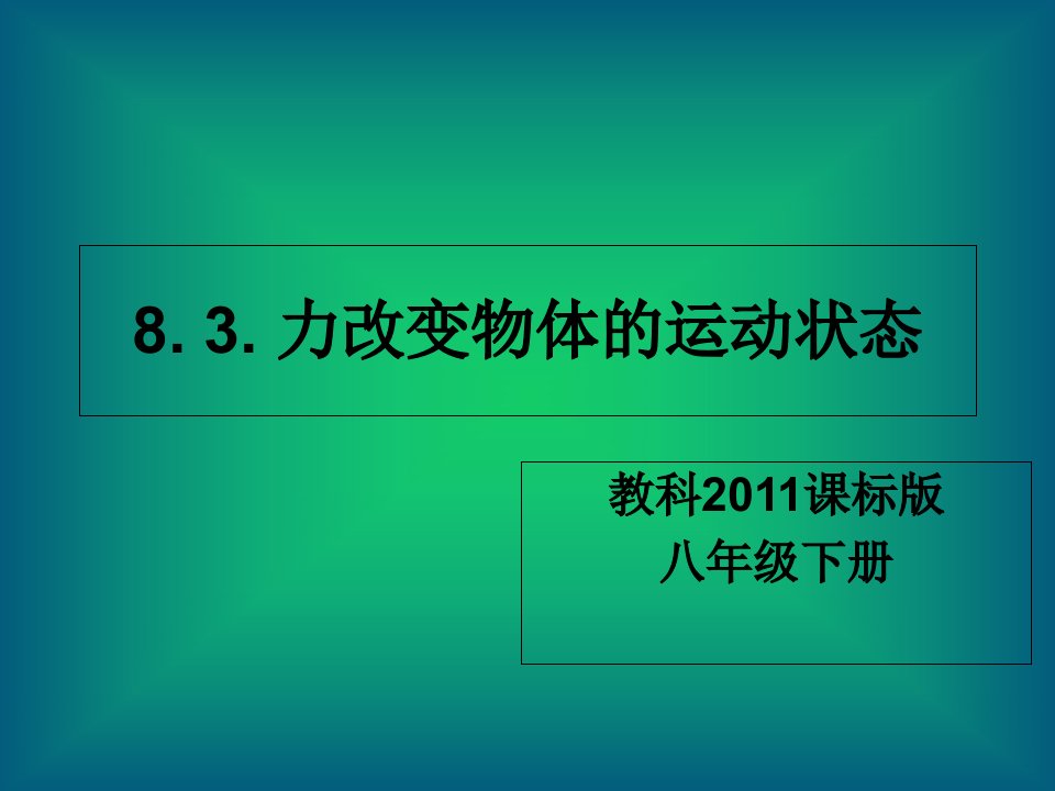 教科版八年级下册物理：8.3.-力改变物体的运动状态课件