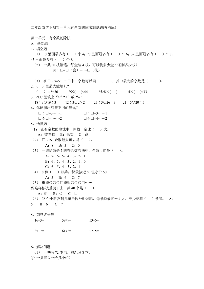 二年级数学下册第一单元有余数的除法测试题