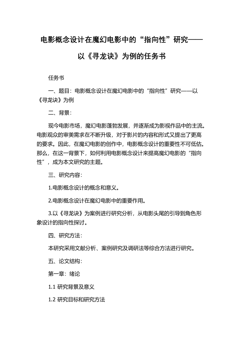 电影概念设计在魔幻电影中的“指向性”研究——以《寻龙诀》为例的任务书