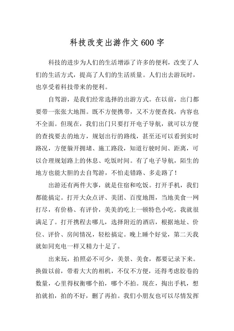 科技改变出游作文600字