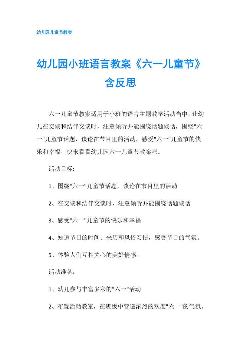 幼儿园小班语言教案《六一儿童节》含反思