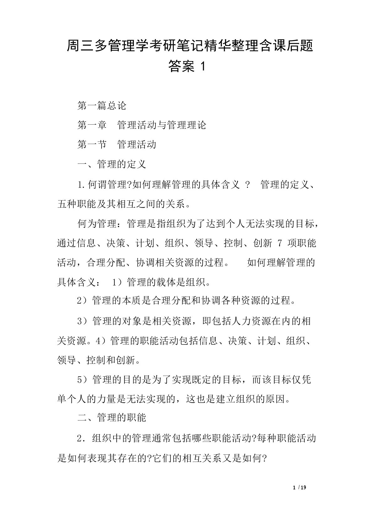 周三多管理学考研笔记精华整理含课后题答案1