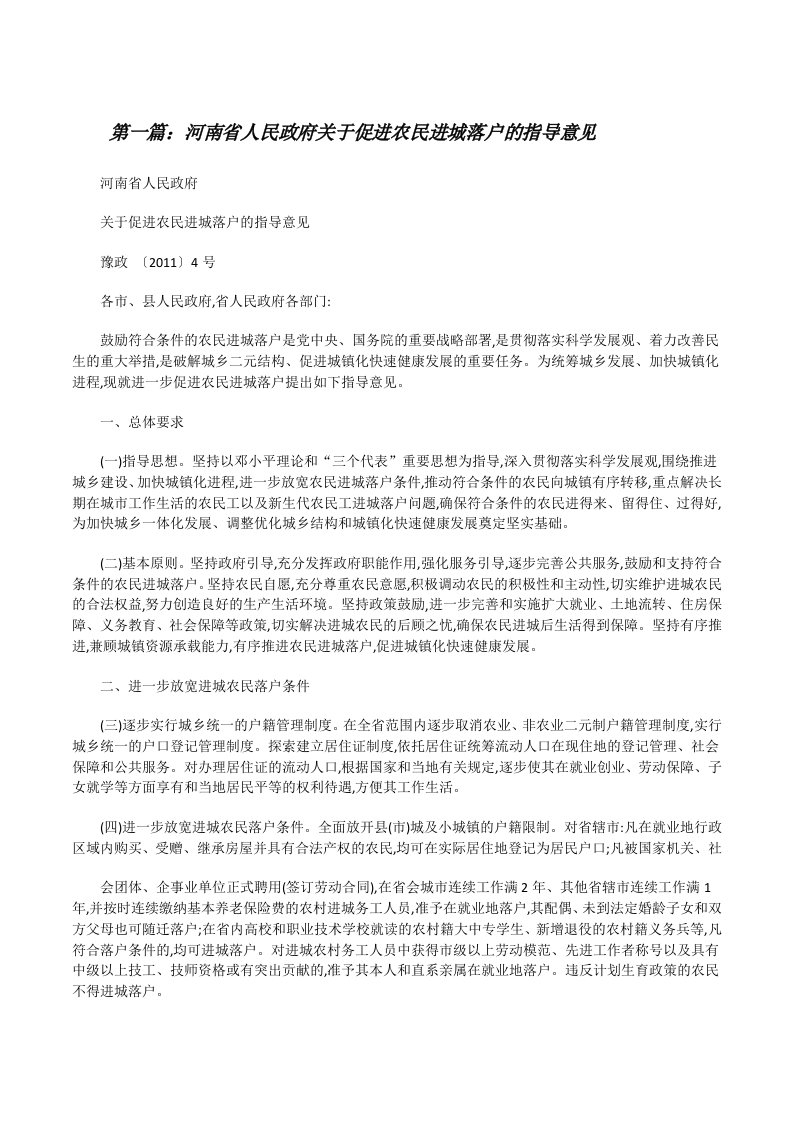 河南省人民政府关于促进农民进城落户的指导意见（共五篇）[修改版]