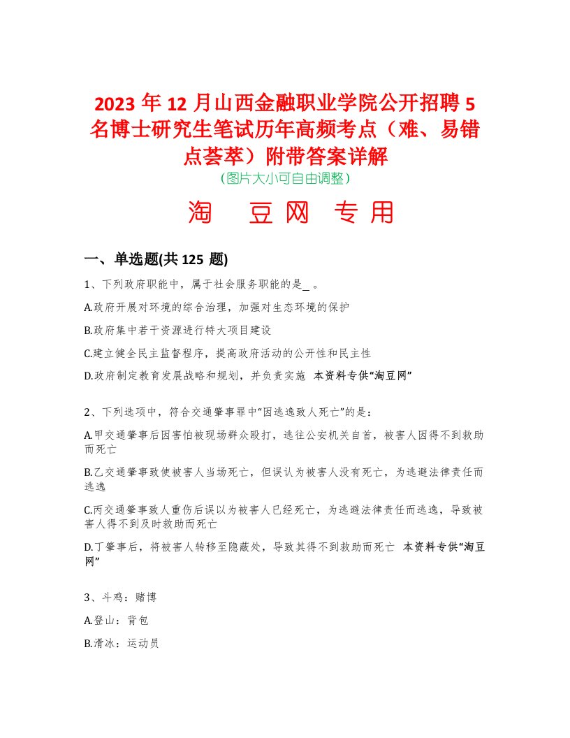 2023年12月山西金融职业学院公开招聘5名博士研究生笔试历年高频考点（难、易错点荟萃）附带答案详解