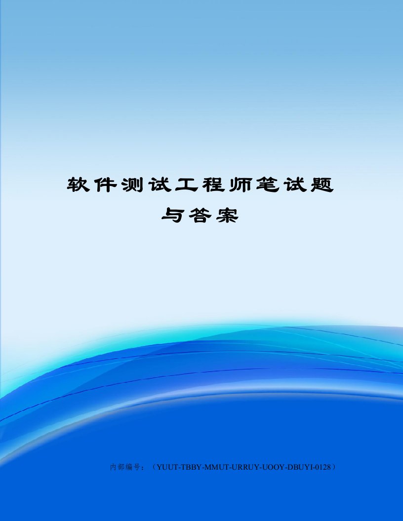 软件测试工程师笔试题与答案