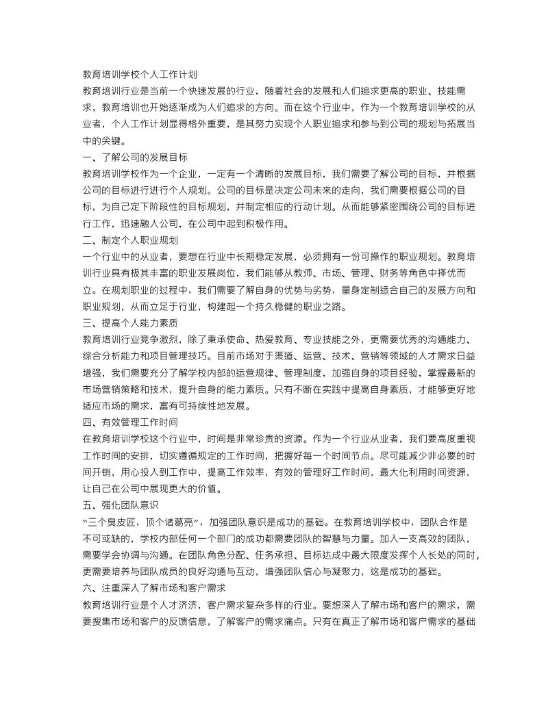 教育培训学校个人工作计划