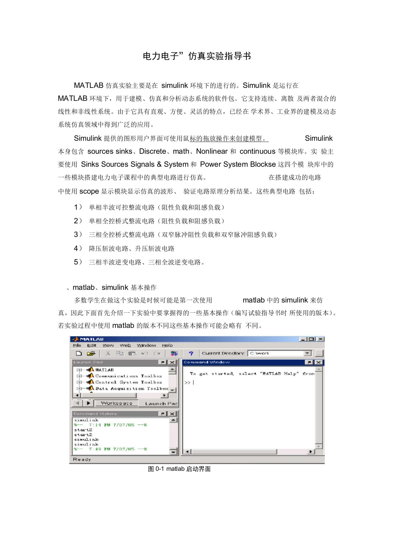 电力电子的matlab仿真试验指导书