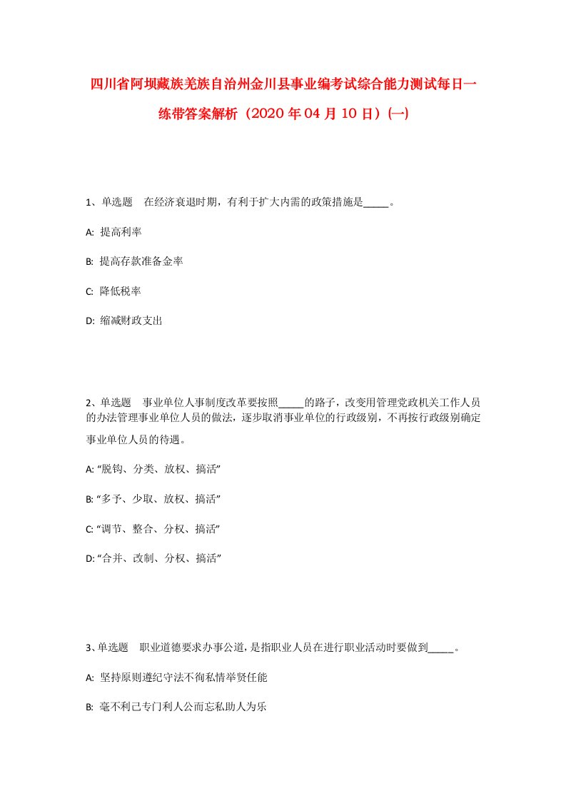 四川省阿坝藏族羌族自治州金川县事业编考试综合能力测试每日一练带答案解析2020年04月10日一_1