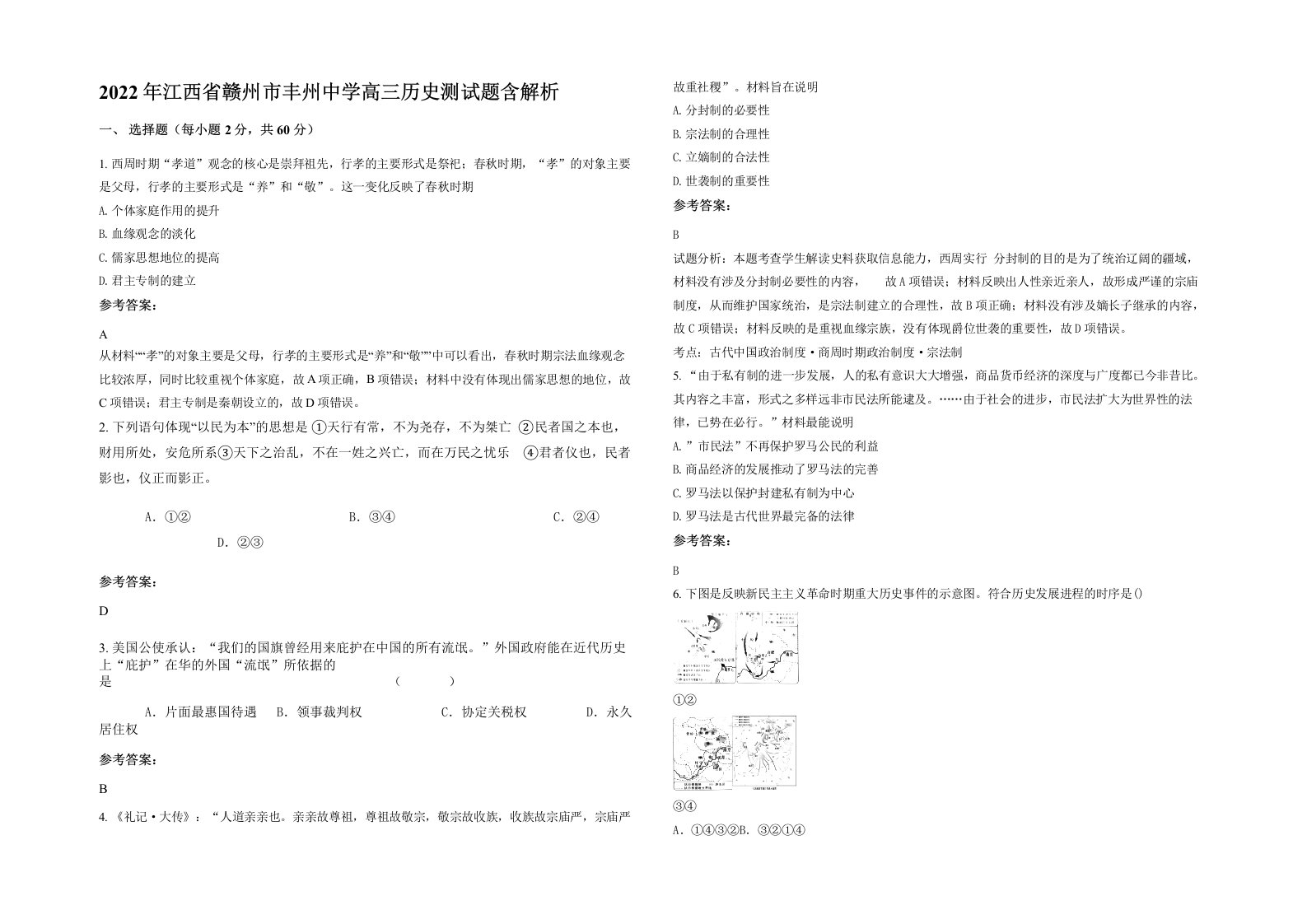 2022年江西省赣州市丰州中学高三历史测试题含解析