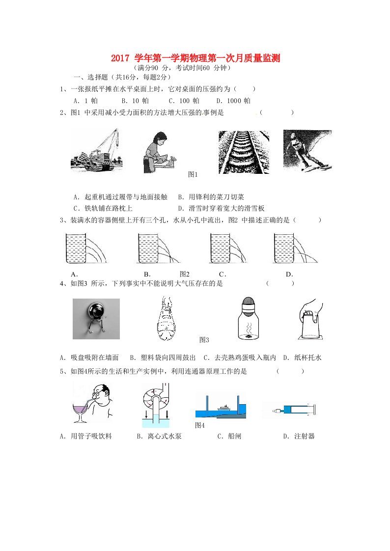 上海市浦东新区2018届九年级物理上学期第一次阶段考试试题