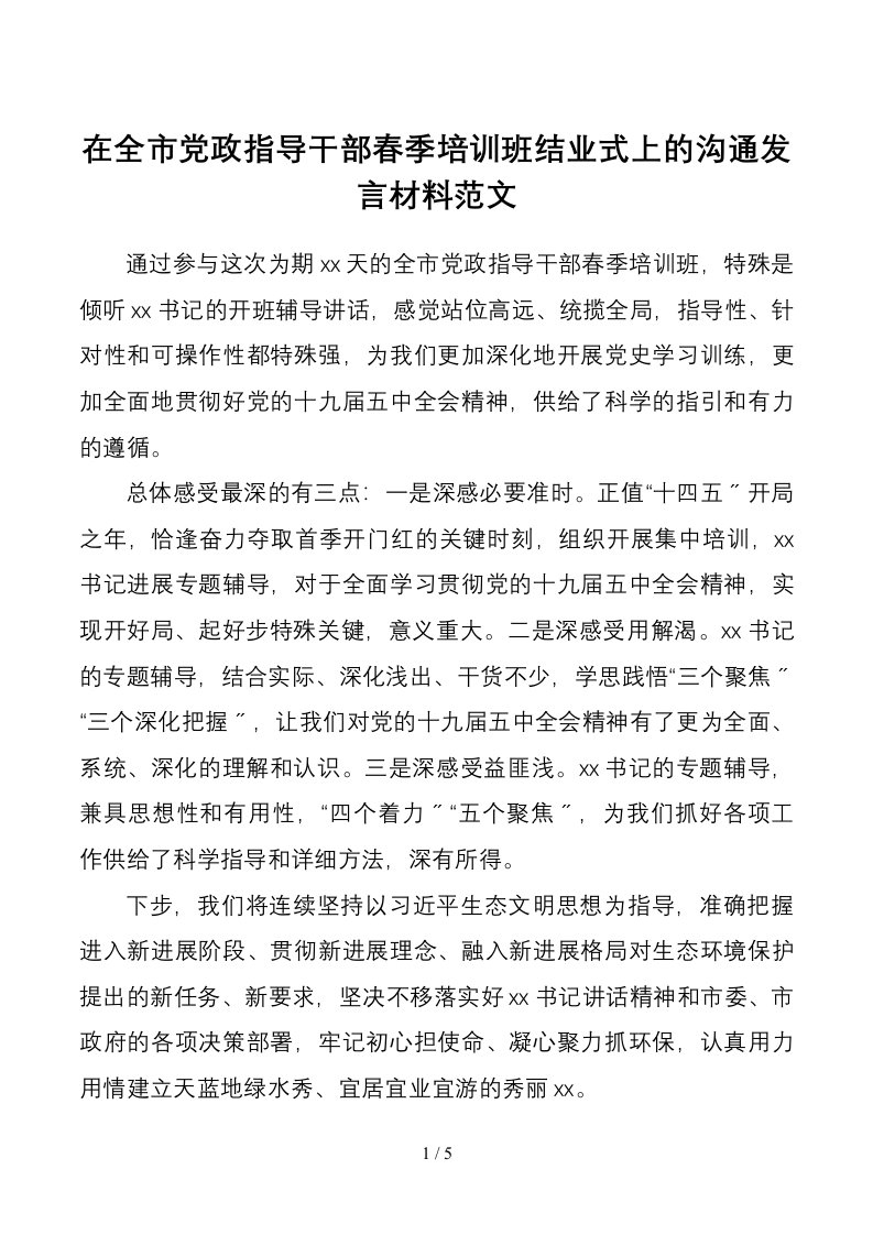 培训班发言在全市党政领导干部春季培训班结业式上的交流发言材料范文1