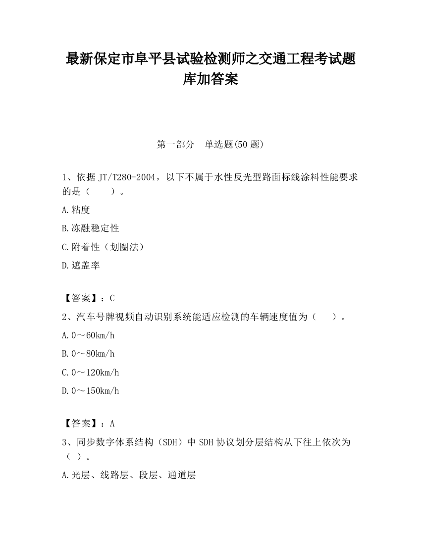 最新保定市阜平县试验检测师之交通工程考试题库加答案