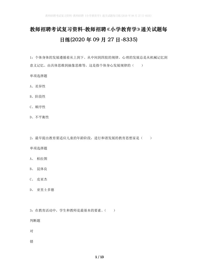 教师招聘考试复习资料-教师招聘小学教育学通关试题每日练2020年09月27日-8335