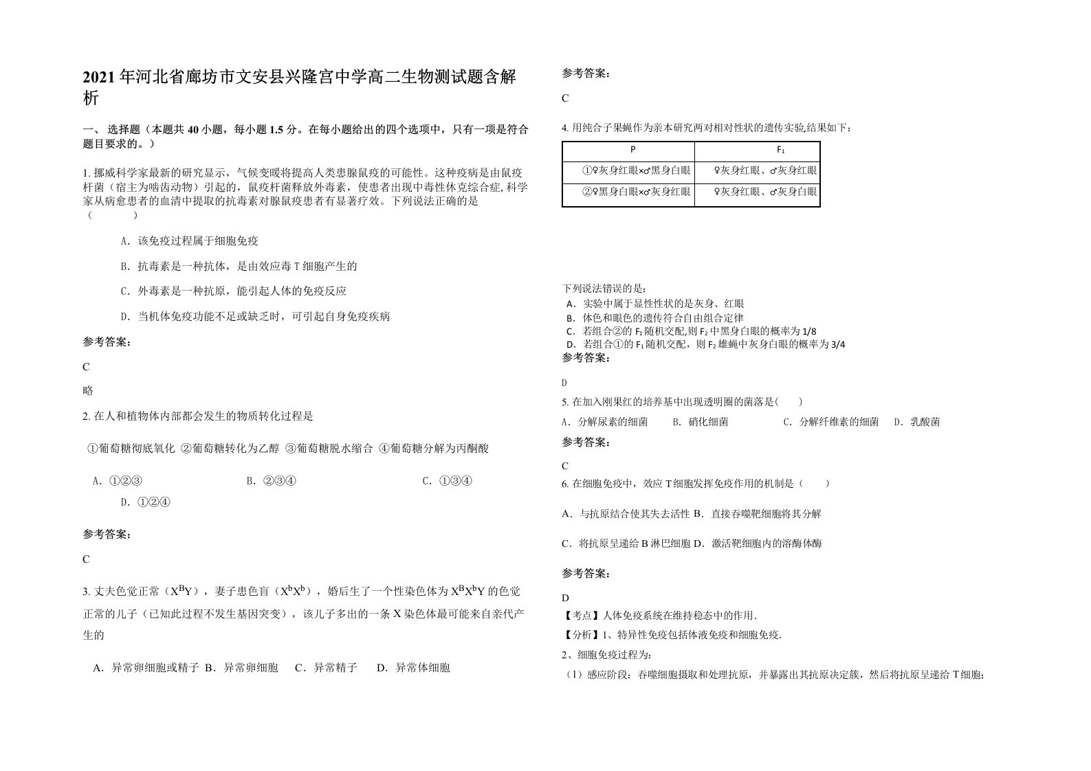 2021年河北省廊坊市文安县兴隆宫中学高二生物测试题含解析