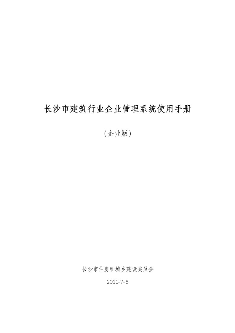 长沙市建筑行业企业管理系统使用手册