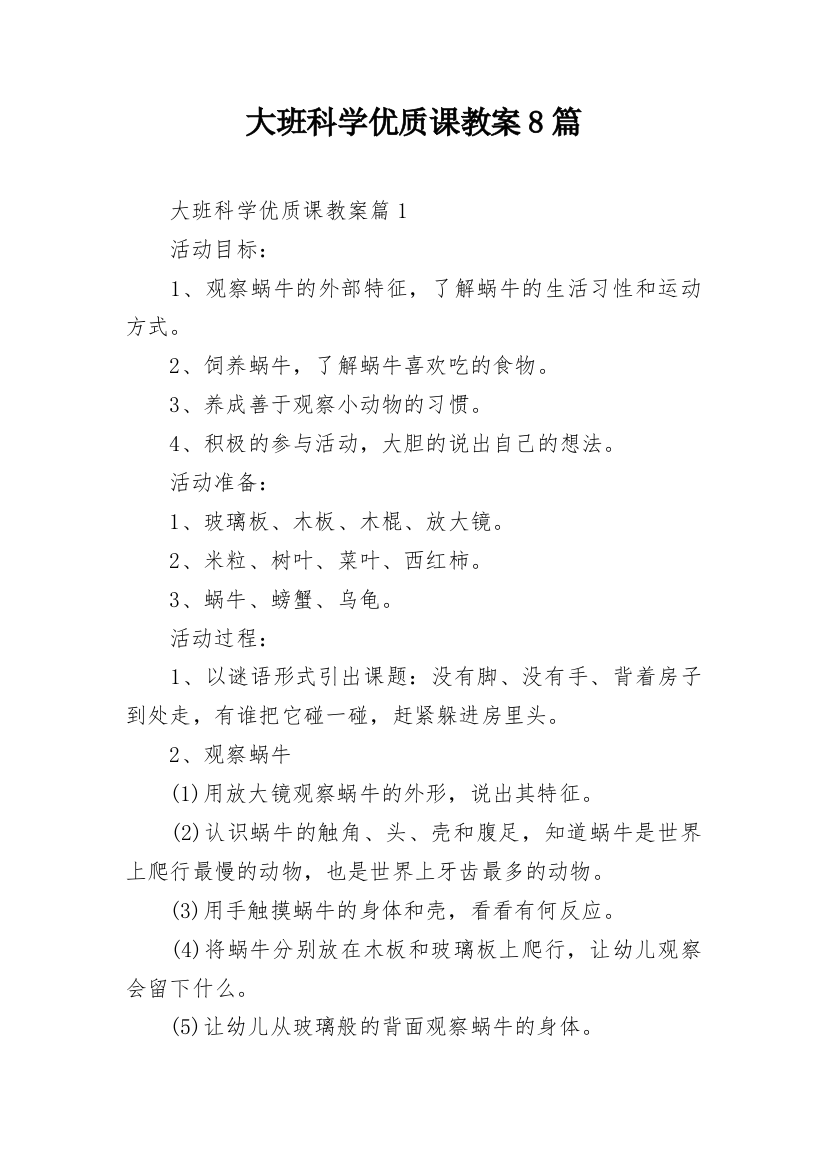 大班科学优质课教案8篇