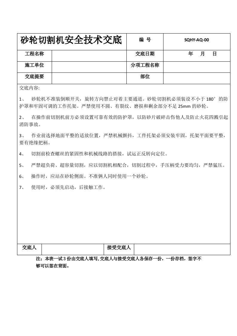 砂轮切割机安全技术交底