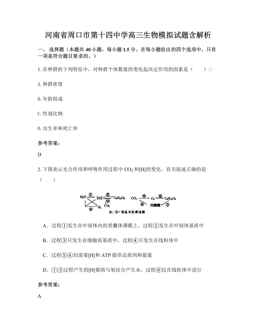 河南省周口市第十四中学高三生物模拟试题含解析