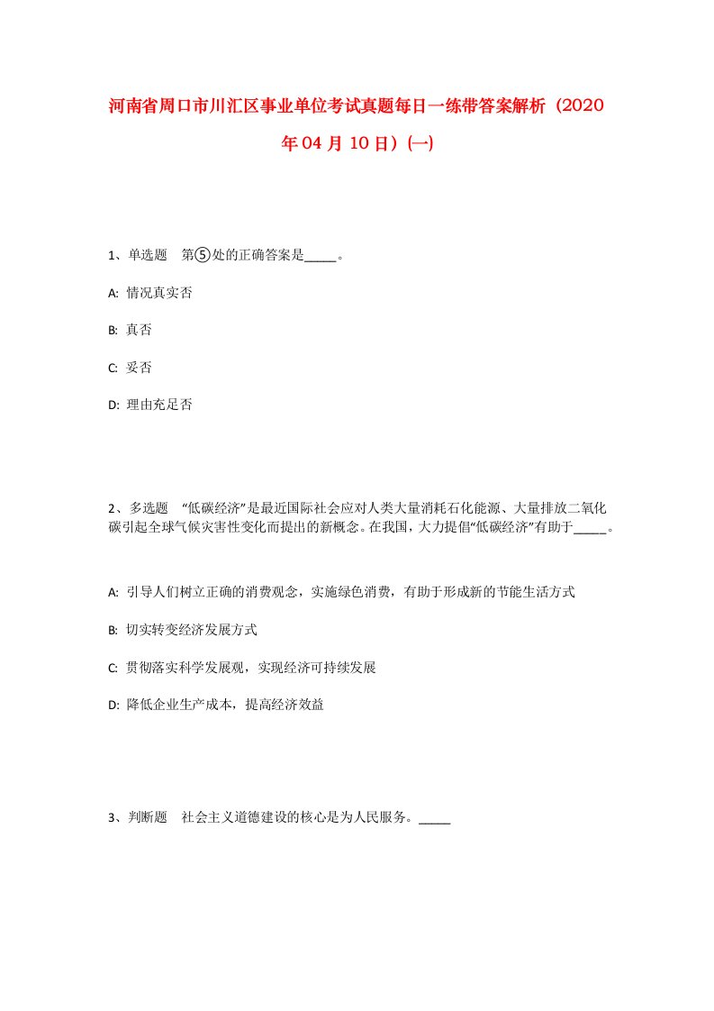 河南省周口市川汇区事业单位考试真题每日一练带答案解析2020年04月10日一