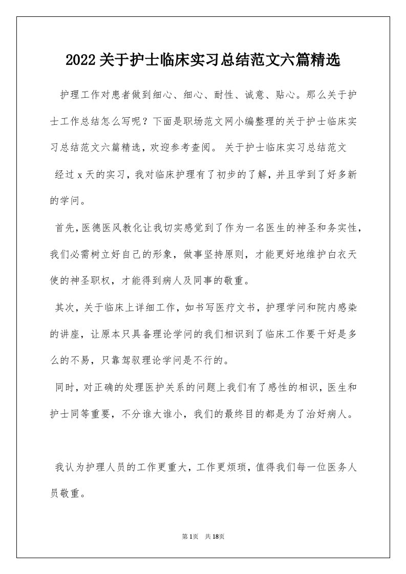 2022关于护士临床实习总结范文六篇精选