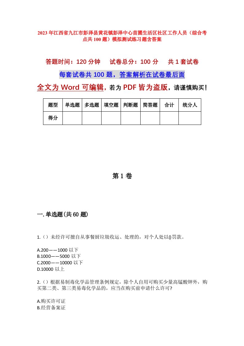 2023年江西省九江市彭泽县黄花镇彭泽中心苗圃生活区社区工作人员综合考点共100题模拟测试练习题含答案