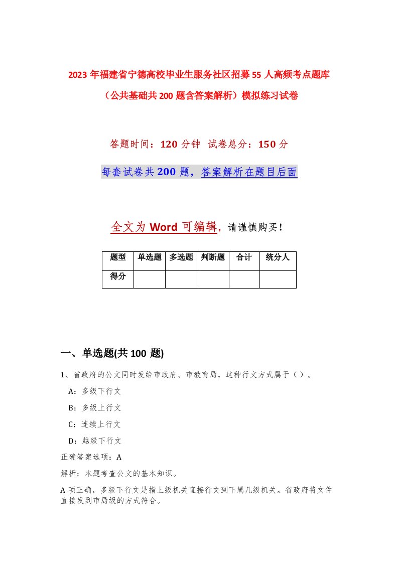 2023年福建省宁德高校毕业生服务社区招募55人高频考点题库公共基础共200题含答案解析模拟练习试卷