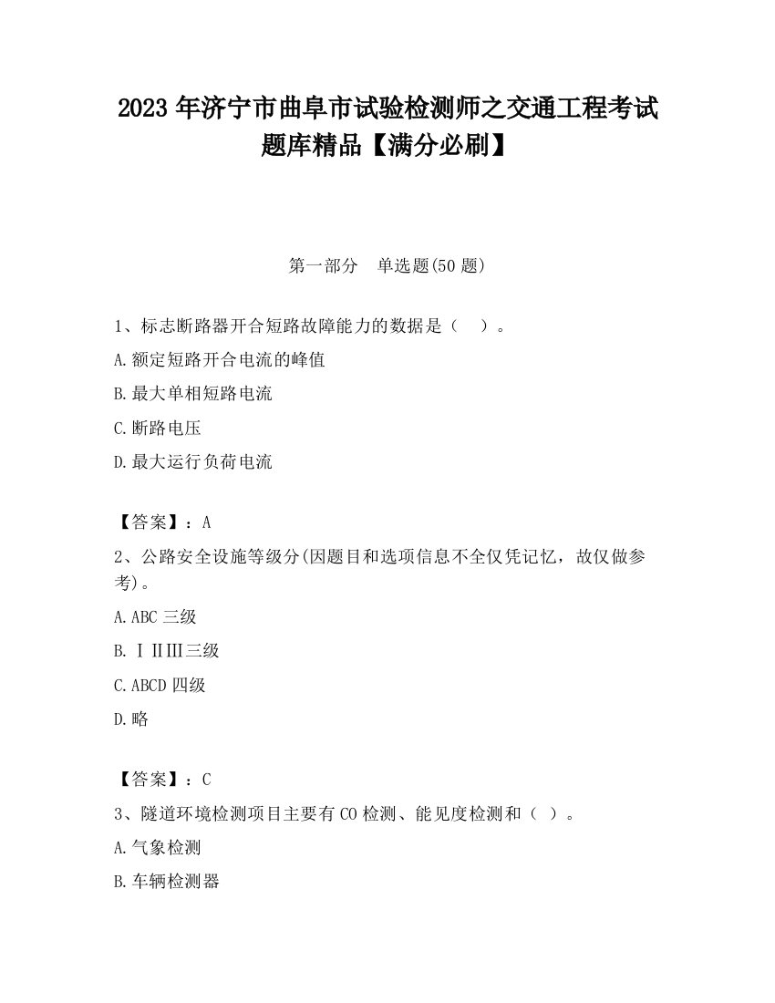 2023年济宁市曲阜市试验检测师之交通工程考试题库精品【满分必刷】