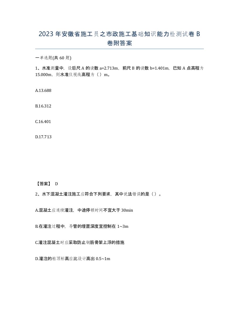 2023年安徽省施工员之市政施工基础知识能力检测试卷B卷附答案