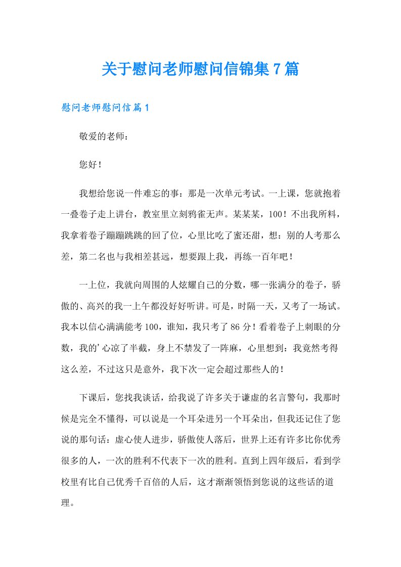 关于慰问老师慰问信锦集7篇