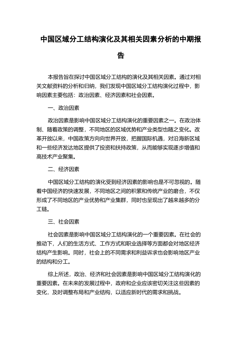 中国区域分工结构演化及其相关因素分析的中期报告